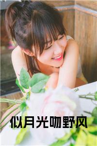 似月光吻野风全文+后续小说试读_宋柠陆云霆小说全文章节列表