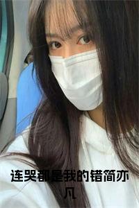 连哭都是我的错简亦凡小说试读_宋柠陆云霆小说全文章节列表