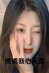 佛诱我心元鸾小说小说试读_宋柠陆云霆小说全文章节列表