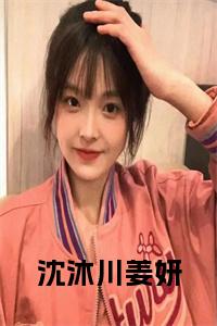 沈沐川姜妍小说小说试读_宋柠陆云霆小说全文章节列表