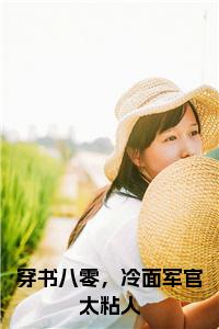 穿书八零，冷面军官太粘人全文免费小说试读_宋柠陆云霆小说全文章节列表