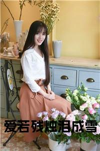 爱若残烛泪成雪全文小说试读_宋柠陆云霆小说全文章节列表