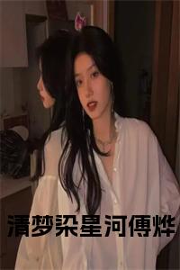 清梦染星河傅烨结局+番外小说试读_宋柠陆云霆小说全文章节列表