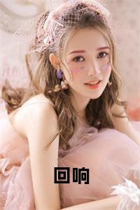 回响小说试读_宋柠陆云霆小说全文章节列表