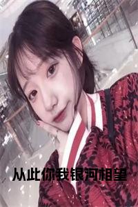 从此你我银河相望小说阅读小说试读_宋柠陆云霆小说全文章节列表