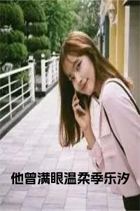 他曾满眼温柔季乐汐小说名字小说试读_宋柠陆云霆小说全文章节列表