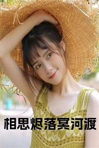 相思烬落冥河渡小说试读_宋柠陆云霆小说全文章节列表