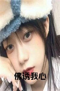 佛诱我心在线阅读小说试读_宋柠陆云霆小说全文章节列表