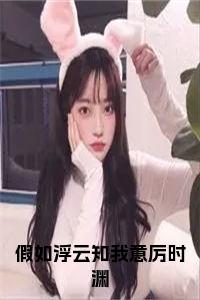 假如浮云知我意厉时渊全文+后续+大结局小说试读_宋柠陆云霆小说全文章节列表
