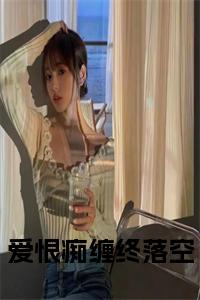 爱恨痴缠终落空小说免费小说试读_宋柠陆云霆小说全文章节列表