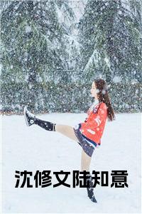 沈修文陆知意大结局+番外小说试读_宋柠陆云霆小说全文章节列表