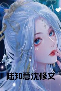 陆知意沈修文全文txt小说试读_宋柠陆云霆小说全文章节列表