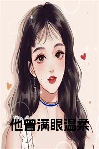 他曾满眼温柔全文小说试读_宋柠陆云霆小说全文章节列表