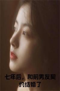 七年后，和前男友契约结婚了大结局小说试读_宋柠陆云霆小说全文章节列表