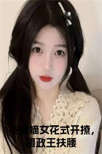 茶媚嫡女花式开撩，摄政王扶腰全文下载小说试读_宋柠陆云霆小说全文章节列表