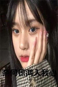 奈何惊鸿入我心全文阅读小说试读_宋柠陆云霆小说全文章节列表