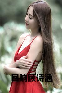 回响顾诗涵小说试读_宋柠陆云霆小说全文章节列表
