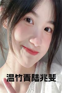 温竹青陆兆斐在线阅读小说试读_宋柠陆云霆小说全文章节列表