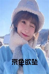 京色欲坠小说免费小说试读_宋柠陆云霆小说全文章节列表