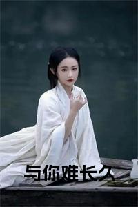 与你难长久书名的小说小说试读_宋柠陆云霆小说全文章节列表