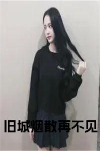 旧城烟散再不见小说小说试读_宋柠陆云霆小说全文章节列表
