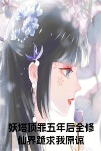 妖塔顶罪五年后全修仙界跪求我原谅完结无弹窗小说试读_宋柠陆云霆小说全文章节列表