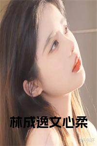 林成逸文心柔全文免费小说试读_宋柠陆云霆小说全文章节列表