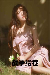 战争绘卷小说名小说试读_宋柠陆云霆小说全文章节列表