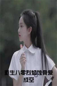 重生八零烈焰蚀骨爱成空阅读完整小说试读_宋柠陆云霆小说全文章节列表