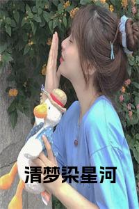 清梦染星河全文阅读小说试读_宋柠陆云霆小说全文章节列表