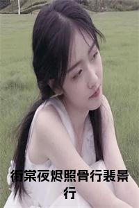 衔棠夜烬照骨行裴景行全文小说小说试读_宋柠陆云霆小说全文章节列表