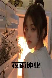 夜雨钟业完结无弹窗小说试读_宋柠陆云霆小说全文章节列表