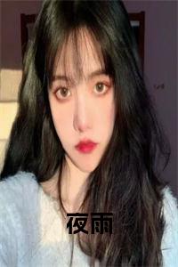 夜雨小说试读_宋柠陆云霆小说全文章节列表
