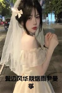 鬓边风华胧烟雨尹曼筝小说小说试读_宋柠陆云霆小说全文章节列表