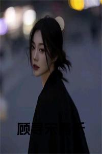 顾寻宋嘉禾全文小说试读_宋柠陆云霆小说全文章节列表
