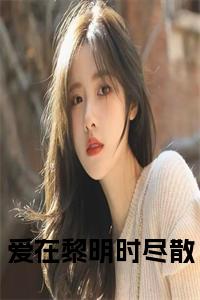 爱在黎明时尽散小说试读_宋柠陆云霆小说全文章节列表