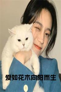 爱如花木向阳而生小说在线小说试读_宋柠陆云霆小说全文章节列表