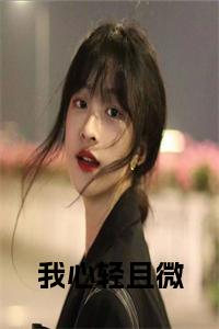 我心轻且微大结局+番外小说试读_宋柠陆云霆小说全文章节列表