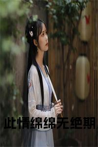 此情绵绵无绝期全文小说试读_宋柠陆云霆小说全文章节列表
