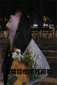 入魔后他吊打前妻阅读完整小说试读_宋柠陆云霆小说全文章节列表