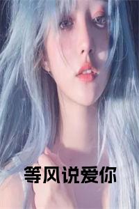 等风说爱你小说试读_宋柠陆云霆小说全文章节列表