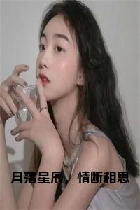 月落星辰，情断相思小说小说试读_宋柠陆云霆小说全文章节列表