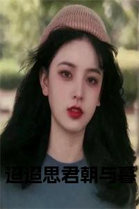 迢迢思君朝与暮全文+后续+大结局小说试读_宋柠陆云霆小说全文章节列表