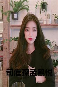司庭琛孟熙悦正版小说小说试读_宋柠陆云霆小说全文章节列表