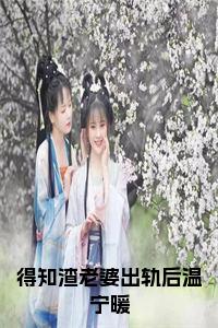 得知渣老婆出轨后温宁暖小说试读_宋柠陆云霆小说全文章节列表