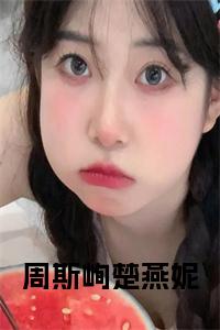周斯峋楚燕妮全文txt小说试读_宋柠陆云霆小说全文章节列表
