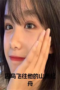 囚鸟飞往他的山傅纪舟全文小说试读_宋柠陆云霆小说全文章节列表