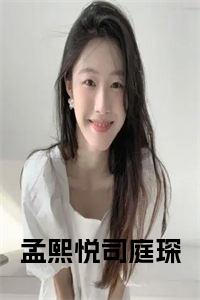 孟熙悦司庭琛免费小说试读_宋柠陆云霆小说全文章节列表