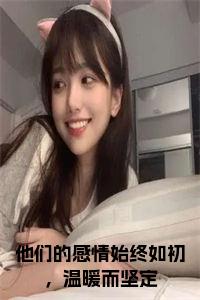 他们的感情始终如初，温暖而坚定全文免费小说试读_宋柠陆云霆小说全文章节列表