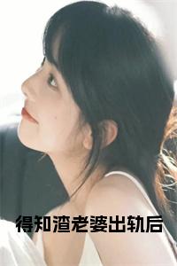 得知渣老婆出轨后结局+番外小说试读_宋柠陆云霆小说全文章节列表